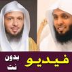 محاضرات سعد العتيق و منصور السالمي فيديو بدون نت