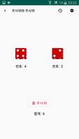 주사위와 주사위 스크린샷 1