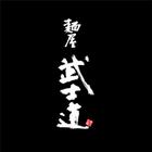 麺屋武士道 icon