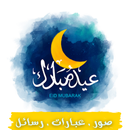 تهنئة عيد الفطر 2024 APK
