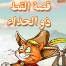 قصة القط ذو الحذاء APK