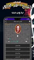 قصص الشيخ احمد مجاهد بدون نت Plakat
