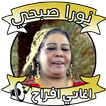 اغاني نورا صبحي - اغاني افراح
