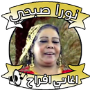 اغاني نورا صبحي - اغاني افراح APK