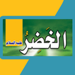 قصة الخضر عليه السلام