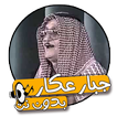 اغاني جبار عكار بدون نت