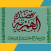 قصيدة الهمزية للإمام البوصيري APK
