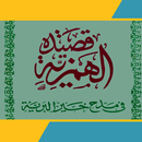 قصيدة الهمزية للإمام البوصيري APK