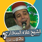 قصص الشيخ علاء البنداري biểu tượng