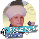 الشيخ عليوة حب النبي APK
