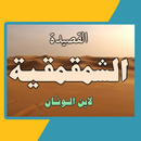 القصيدة الشمقمقية APK