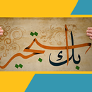 بك استجير ومن يجير سواك APK