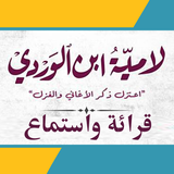 لامية ابن الوردي biểu tượng