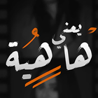 يعني هاهيه ikona