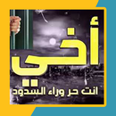 اخي انت حر وراء السدود APK