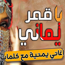 يا قمر يا يماني كريوكي APK