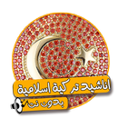 APK اناشيد تركية اسلامية
