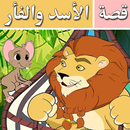APK قصة الاسد والفار