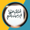أصابك عشق أم رميت بأسهم