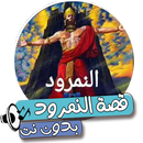 قصة النمرود APK