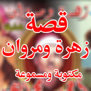 قصة زهرة ومروان APK