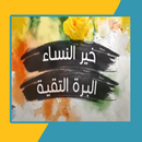 APK قصيدة خير النساء البرة التقية