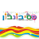 מסיבונבון icône