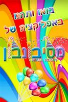 מסיבונבון โปสเตอร์