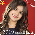 محبوبة الكل غادة السحيم - جديد 2019 圖標