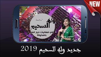 جديد المتألقة وله السحيم - 2019 - بدون أنترنت penulis hantaran