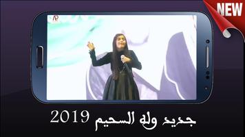 جديد المتألقة وله السحيم - 2019 - بدون أنترنت ภาพหน้าจอ 2