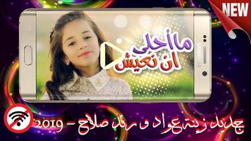 أجمل أنشودات زينة عواد و رندة  صلاح - 2019 plakat
