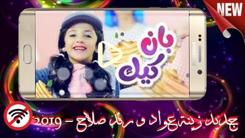 أجمل أنشودات زينة عواد و رندة  صلاح - 2019 syot layar 2