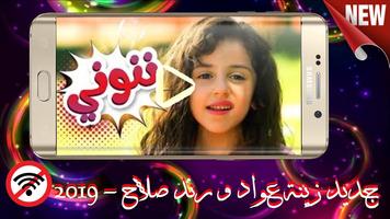 أجمل أنشودات زينة عواد و رندة  صلاح - 2019 ảnh chụp màn hình 3