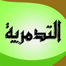 شرح الرسالة التدمرية ابن تيمية APK