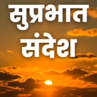 Good Morning Hindi Messages أيقونة