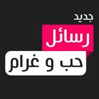 رسائل حب وغرام icône