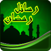 رسائل رمضان 2025