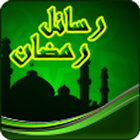 رسائل رمضان 2025 icon
