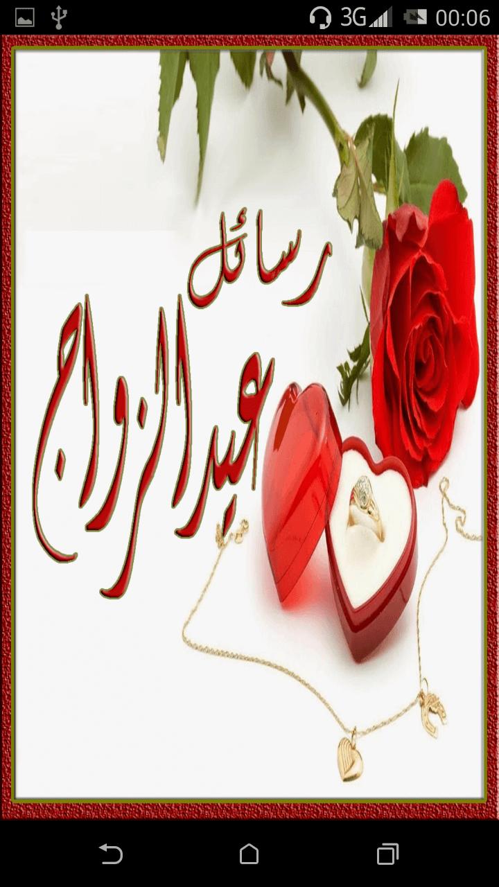 رسائل و صور عيد الزواج For Android Apk Download