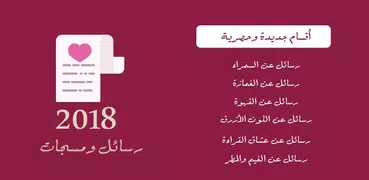 أحلى رسائل ومسجات 2018