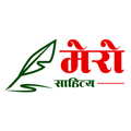 Mero Sahitya