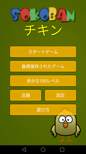 無料で 倉庫番チキン アプリの最新版 Apk2 1 0をダウンロードー Android用 倉庫番チキン Apk の最新バージョンをダウンロード Apkfab Com Jp