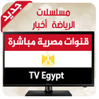 تلفاز مصر  | Tv Egypt آئیکن