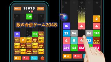 2048 Merge Number – 楽しい数字 ゲーム無料,free puzzle games ポスター