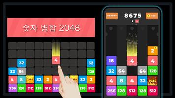 2048 무료 숫자 결합-재미있는 숫자 게임, 무료 퍼즐 게임 포스터
