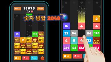 2048 무료 숫자 결합-재미있는 숫자 게임, 무료 퍼즐 게임 스크린샷 2