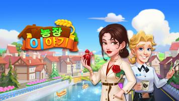농장 이야기 포스터