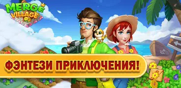 Объединить деревню