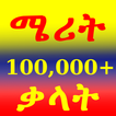 Merit: Amharic Dictionary